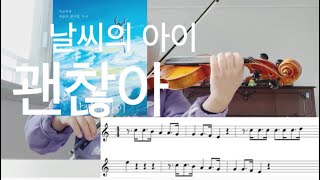 날씨의 아이 OST 괜찮아 바이올린 악보는 제목 밑에 더보기 클릭 후 링크에서 구매 가능합니다댓글이 막히네요 [upl. by Adnical859]