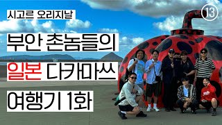 시고르청춘 일본 시골에 가다 다카마쓰 1화 [upl. by Eade]