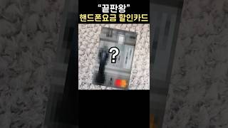 끝판왕 핸드폰요금 할인카드 롯데카드 추천 [upl. by Sacttler]