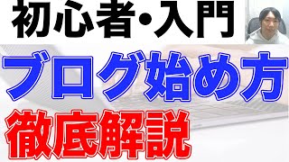 【初心者】ブログの始め方徹底解説 [upl. by Zuleika]