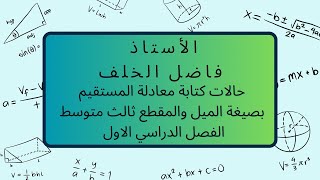 كتابةمعادلة المستقيمبصيغة الميل والمقطعثالث متوسطالفصل الدراسي الاولرياضيات maths لايك [upl. by Latsyrc]