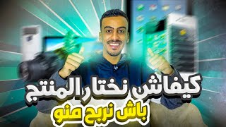 منتجات التجارة الالكترونية Produits Ecommerce local [upl. by Ennirak168]