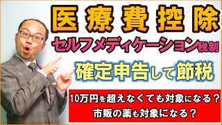 医療費控除・セルフメディケーション税制で節税！医療費10万円を超えていなくても対象になる？条件次第で市販の薬も対象に｜令和4年度分確定申告 [upl. by Carper]