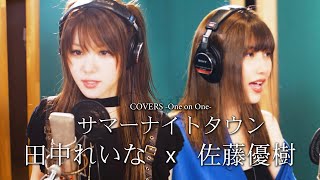 COVERS One on One サマーナイトタウン  田中れいな x 佐藤優樹 [upl. by Beutler272]