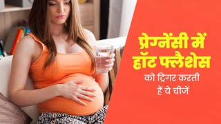 प्रेग्नेंसी में हॉट फ्लैशेज को ट्रिगर करती हैं ये चीजें Common Triggers For Hot Flashes In Pregnancy [upl. by Adlai494]