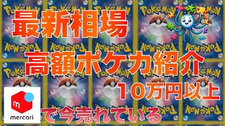 【ポケカ】今売れている高額ポケカ20選 20241013 23時 更新 [upl. by Eintirb]