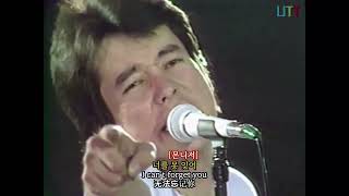 Korean song 한국어 발음연습  윤수일Yoon sooil 아파트APT 1982 [upl. by Nibor738]