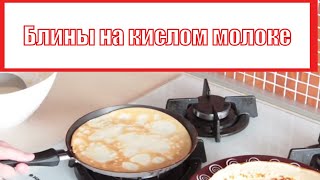 Блины на кислом молоке видео рецепт [upl. by Rehotsirhc]