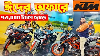 KTM Bike Eid Offer in Bangladesh  KTM Bike Price in Bangladesh 2024 😱 BD VLOGS [upl. by Vassar]