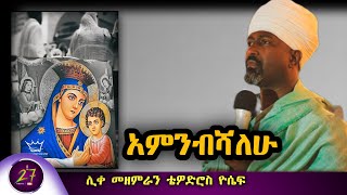 🔴 የንስሃ ዝማሬquotአምንብሻልሁquot ሊቀ መዘምራን ቴዎድሮስ ዮሴፍ quotTEWODROS YOSEFquot  Amnebeshalew  temesgentube27 [upl. by Assilak]