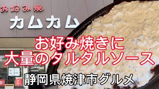 【お好み焼き カムカム】独特のお好み焼きグルメin焼津 [upl. by Clapper]