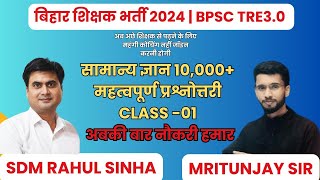 बिहार शिक्षक भर्ती 30 I GKGS CLASSES I IMPORTANT MCQ DAILY I MRITYUNJAY SIR teacherbharti2024 [upl. by Borg]