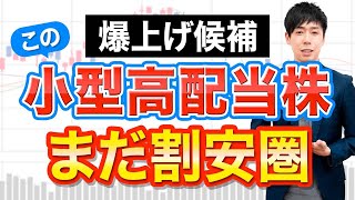 【今から狙える】まだ割安な小型高配当株３選 [upl. by Ahsienal]