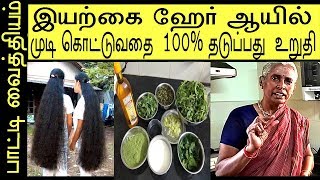 இயற்கை ஹேர் ஆயில்  முடி கொட்டுவதை 100 தடுப்பது எப்படி Patti Vaithiyam in Tamil health Tips [upl. by Adnara987]