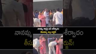 నానమ్మ కాళ్లపై పడి ఆశీర్వాదం తీసుకున్న అల్లుఅర్జున్ alluarjun Visuals at home pushapa2 shorts [upl. by Jacy235]