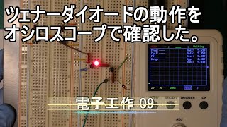 【電子工作09】ツェナーダイオードの動作をオシロスコープで確認。電圧安定化の実験。 [upl. by Tnek]