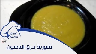 شوربة حرق الدهون وانقاص الوزن 5 كيلوجرام في اسبوع للشيف نادية  Soupe à brûler les graisses [upl. by Matthaeus]