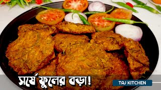 সর্ষে ফুলের বড়া বাংলা রেসিপি। Shorshe Phuler Bora  Mustard flower chop [upl. by Skippie]