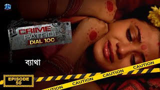 Crime Patrol Dial 100  ক্রাইম প্যাট্রোল  ব্যাথা  Bengali Full Episode  50 [upl. by Chip]