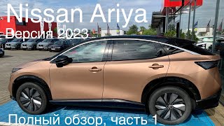 Nissan Ariya 2023 лучший электромобиль в Европе в сравнении с Tesla Mercedes и BMW  Возможно [upl. by Sim]