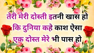 तेरी मेरी दोस्ती इतनी खास हो 🤝 Friendship shayari in hindi 👬 Best Dosti Shayari 🌹 Shayar hu Aapka [upl. by Lipsey]