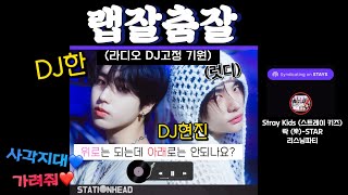 입담좋은 락앤락DJ 랩잘춤잘의 “락樂STAR 리스닝파티“ 스트레이키즈 현진 한지성 [upl. by Oicnoel]