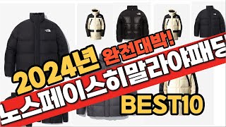 2024년 9월 가성비 노스페이스히말라야패딩 추천 Best10 중에 고르면 끝 [upl. by Otrepur]