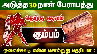 கும்ப ராசிக்கு அடுத்த 30 நாட்கள் என்ன நடக்கும் தெரியுமா [upl. by Consalve]