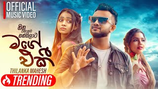 Mage Eki  Hitha Yannema Nangilata   හිත යන්නෙම නංගිලාට  Thilanka Mahesh  Official Music Video [upl. by Neelrak]