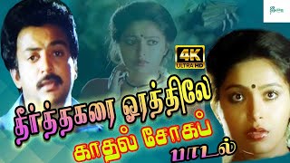 தீர்த்தகரை ஓரத்திலேதென்பொதிகைசாரத்திலே  Theerthakarai Orathile  S P B  Love Sad 4 K H D Song [upl. by Ohploda]