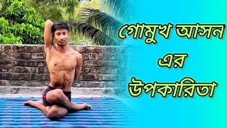 how to do gomukhasana step by step  গোমুখ আসন এর উপকারিতা  gomukhasana  Yoga in Bengali [upl. by Amzaj394]