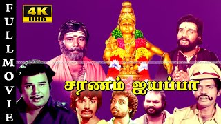 SARANAM AYYAPPA TAMIL BHAKTHI MOVIE Bhoopathi RadhaRavi Manorama SUPER HIT MOVIE FULL HD VIDEO [upl. by Gessner146]