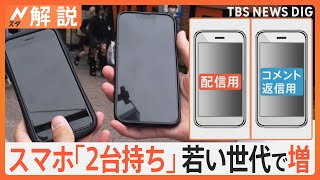 15歳～19歳の女性の2割超「スマホ2台持ち」…意外な使い方とは？【Nスタ解説】｜TBS NEWS DIG [upl. by Ocsirf]