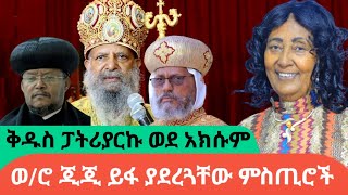 ሳያውቁኝ ይህን ሁሉ ካወሩ፣ እንኳንም የንስሃ አባቴ አልሆኑAWRAMBA TIMES [upl. by Feetal]