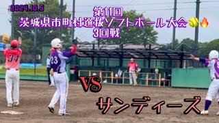 第11回茨城県市町村選抜ソフトボール大会 3回戦 VS サンディーズ鹿嶋市代表） [upl. by Novi]