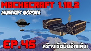 Minecraft เอาชีวิตรอด Mod EP45 สร้างบอลลูนเล็ก เรือบินขนาดย่อม   Machecraft Modpack 1102 [upl. by Yrahk813]