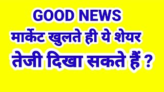 मार्केट खुलते ही ये शेयर रॉकेट बनेंगे  GOOD NEWS [upl. by Offen]