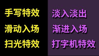 Premiere Pro 文字特效制作六种PR字幕添加入场效果详解 [upl. by Ellenuahs]