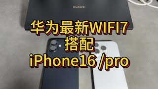 iphone16pro wifi7测试搭配华为BE7 Pro路由器 测速和穿墙对比 [upl. by Maurita]