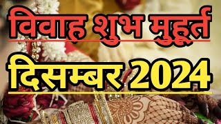 विवाह शुभ मुहूर्त दिसम्बर 2024 l Vivah Muhurat December 2024 l Vivah Shubh Muhurat l Shubh Muhurat [upl. by Ecilayram709]