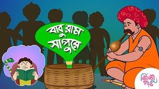 Baburam Sapure  বাবুরাম সাপুড়ে কোথা যাস বাপুরে  Bangali Rymes for Kids 2024 Update [upl. by Sebbie486]