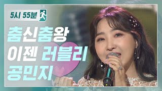 걸크러시에서 러블리로 변신 이렇게 사랑스러울 수 없는 LOVELY 공민지 l 5시55분 l 비디오스타 l EP204 [upl. by Barnabas]