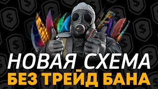 НОВАЯ СХЕМА OPSKINS БЕЗ ТРЕЙД БАНА [upl. by Lletnahs32]