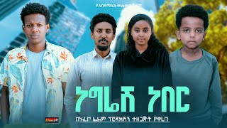 ነግሬሽ ነበር  Ethiopian Movie Negresh Neber 2024 Full Length Ethiopian Film Negriesh Neber 2024 [upl. by Duff]