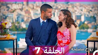 زواج مصلحة الحلقة 7 HD Arabic Dubbed [upl. by Aloysius634]