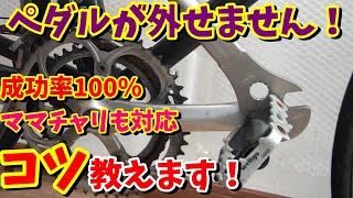 【ペダル交換】失敗しない 固着ペダルの外し方！（自転車・ママチャリ・折りたたみ・ロードバイク対応） [upl. by Min]