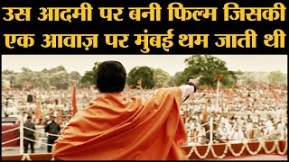 नवाजुद्दीन सिद्दीकी कर रहे हैं बाल ठाकरे का रोल  Thackeray Trailer  Balasaheb Thackeray [upl. by Akenal]