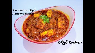 Restaurant Style Paneer Masala Recipe in Telugu With Eng Sub  Easy amp Quick Cottage Cheese Recipe [upl. by Allesiram581]