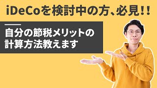 iDeCoでどれだけ節税効果があるか教えます【源泉徴収票があれば一発です】 [upl. by Dadivitan]