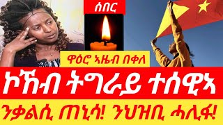 ዘሕዝን፣ ኣዜብ ኮኸብ ትግራይ ተሰዊኣ። tigraynews tigraytv zenatigrigna ኢትዮፎረም dimtsiweyane tmh tigray [upl. by Tuck]